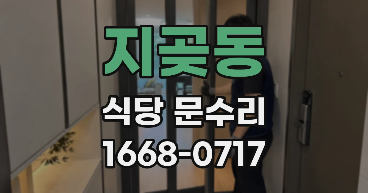 지곶동 식당 문수리