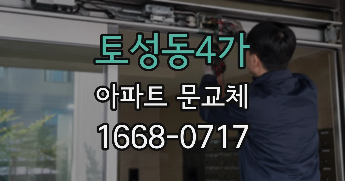 토성동4가 아파트 문교체