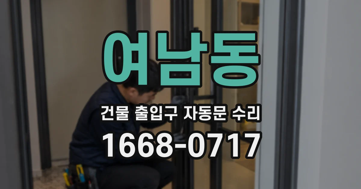 여남동 건물 출입구 자동문 수리