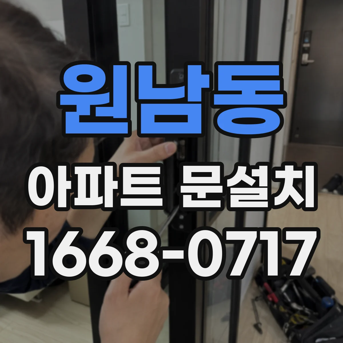 원남동 아파트 문설치 현관문 잠금장치 호환성 확인법