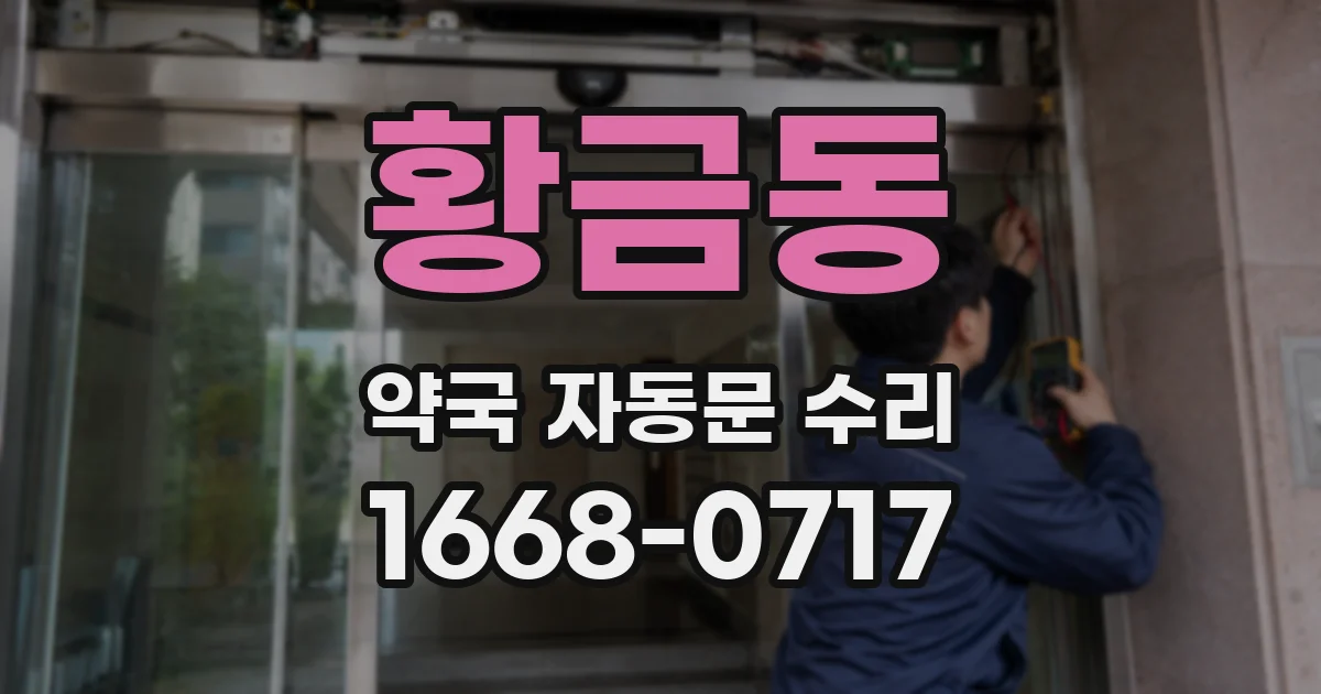 황금동 약국 자동문 수리