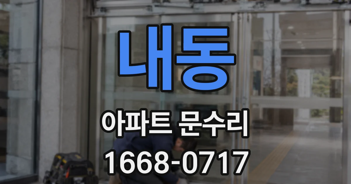 내동 아파트 문수리