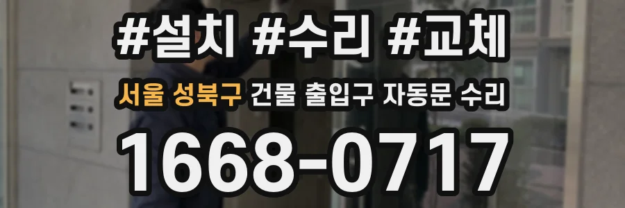 서울 성북구 건물 출입구 자동문 수리