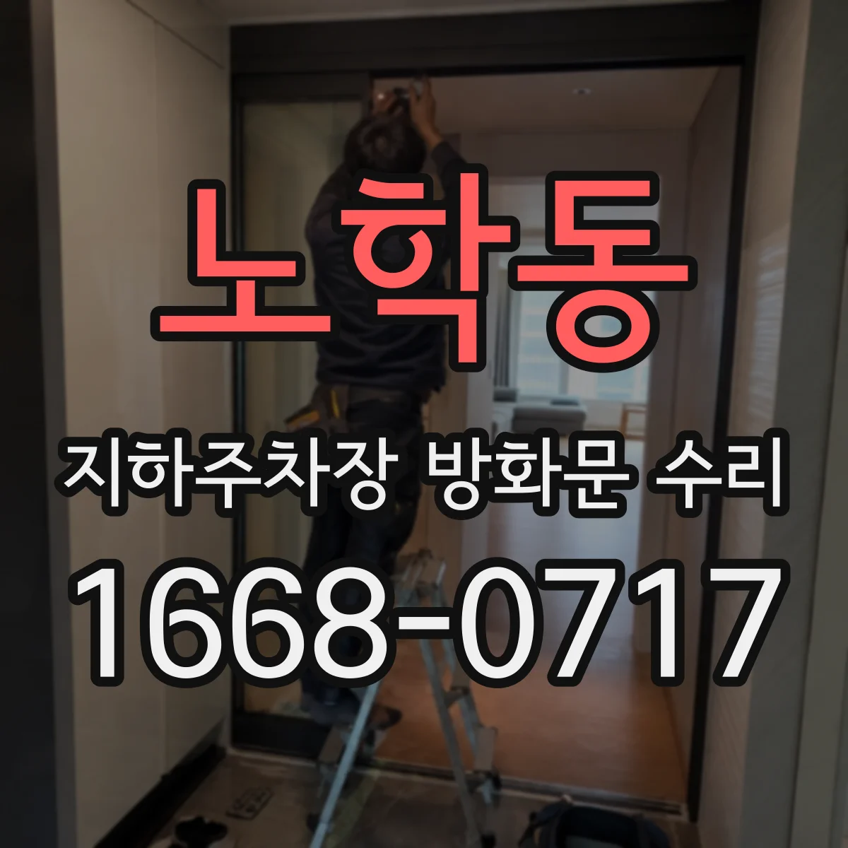 노학동 지하주차장 방화문 수리