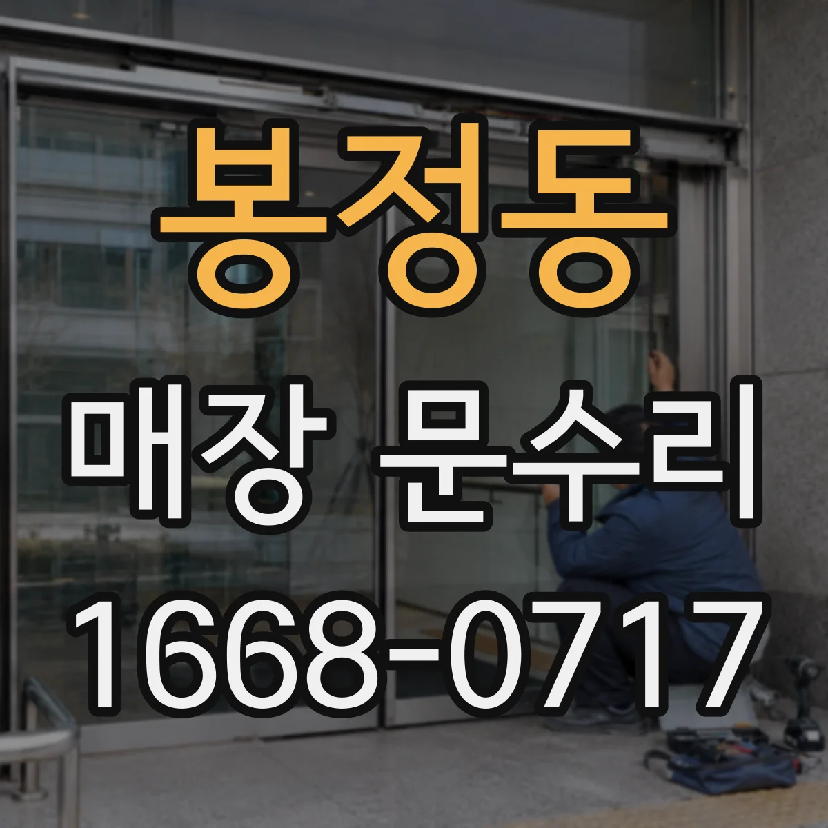 봉정동 매장 문수리