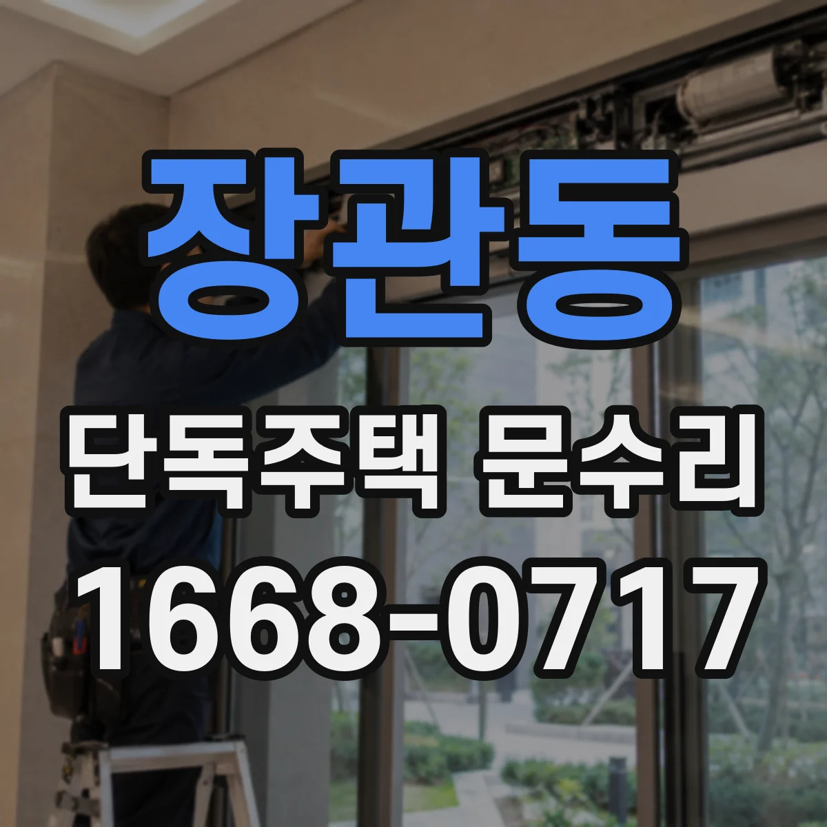 장관동 단독주택 문수리