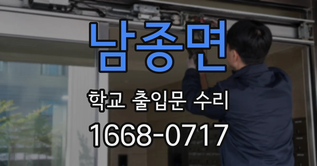남종면 학교 출입문 수리