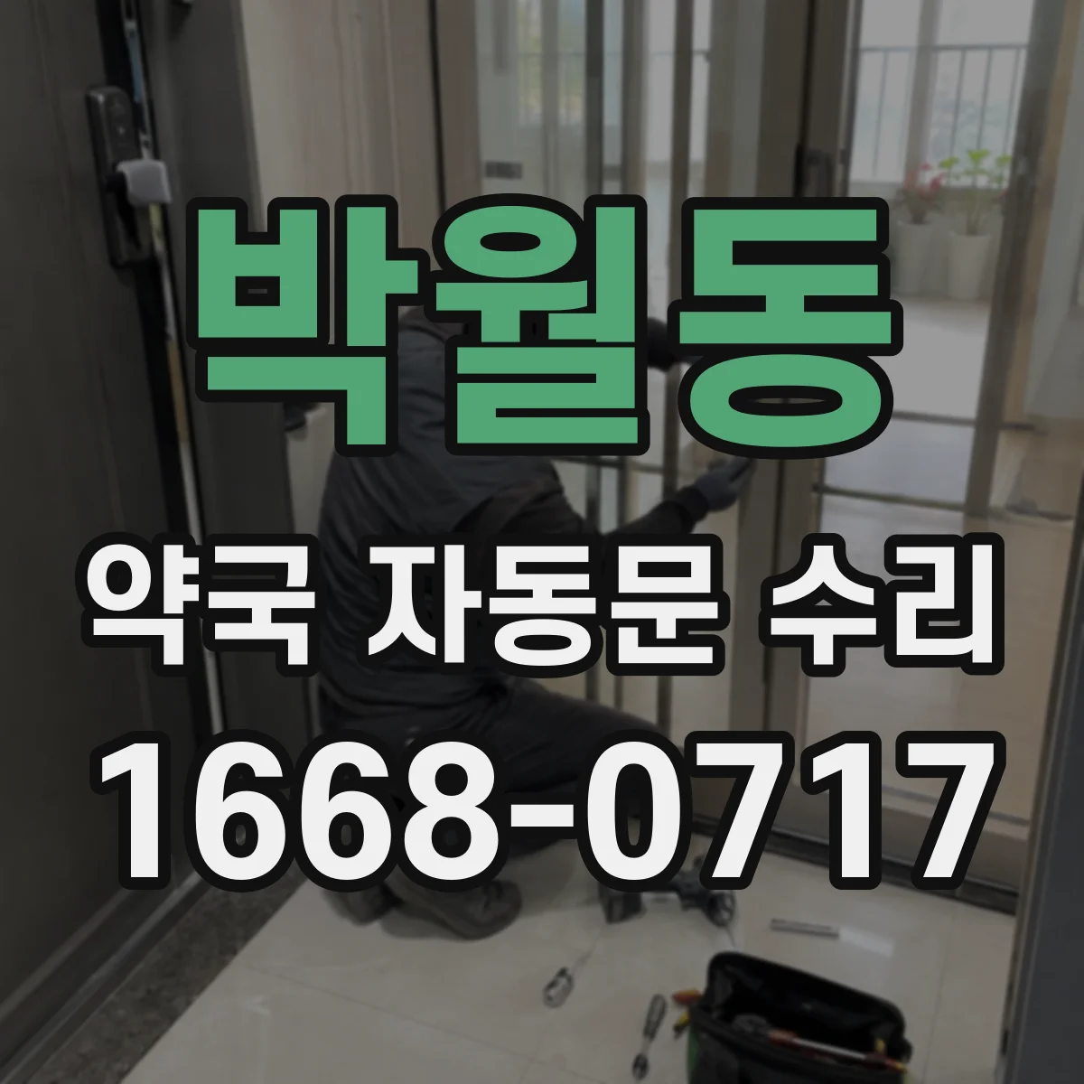 박월동 약국 자동문 수리