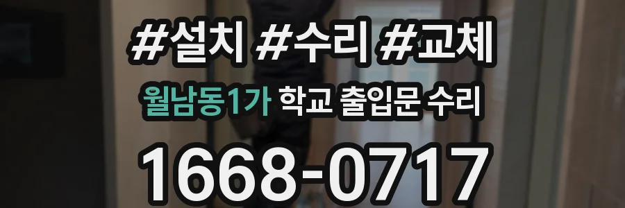 월남동1가 학교 출입문 수리