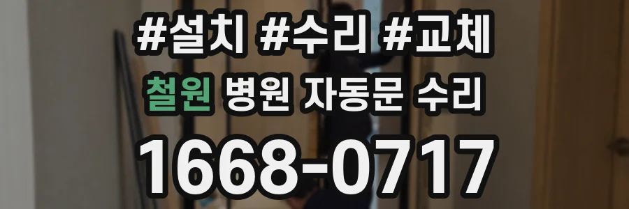 철원 병원 자동문 수리