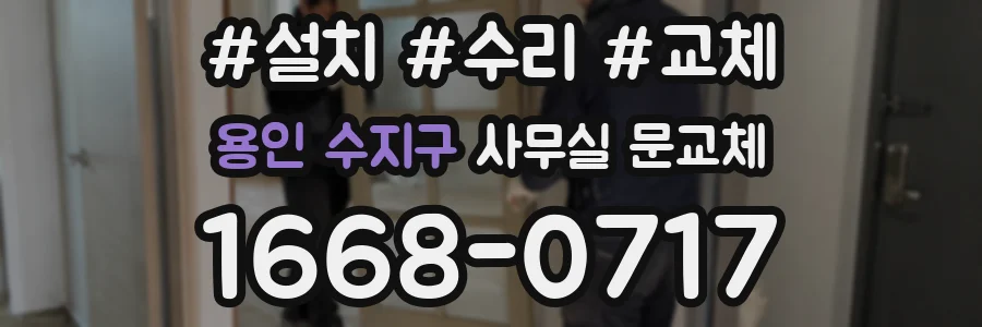 용인 수지구 사무실 문교체
