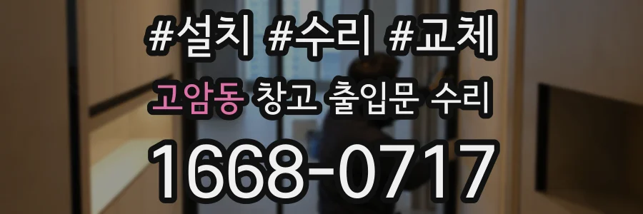 고암동 창고 출입문 수리