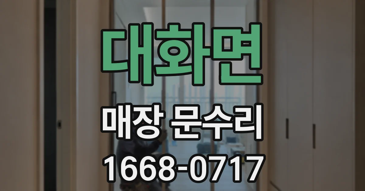 대화면 매장 문수리