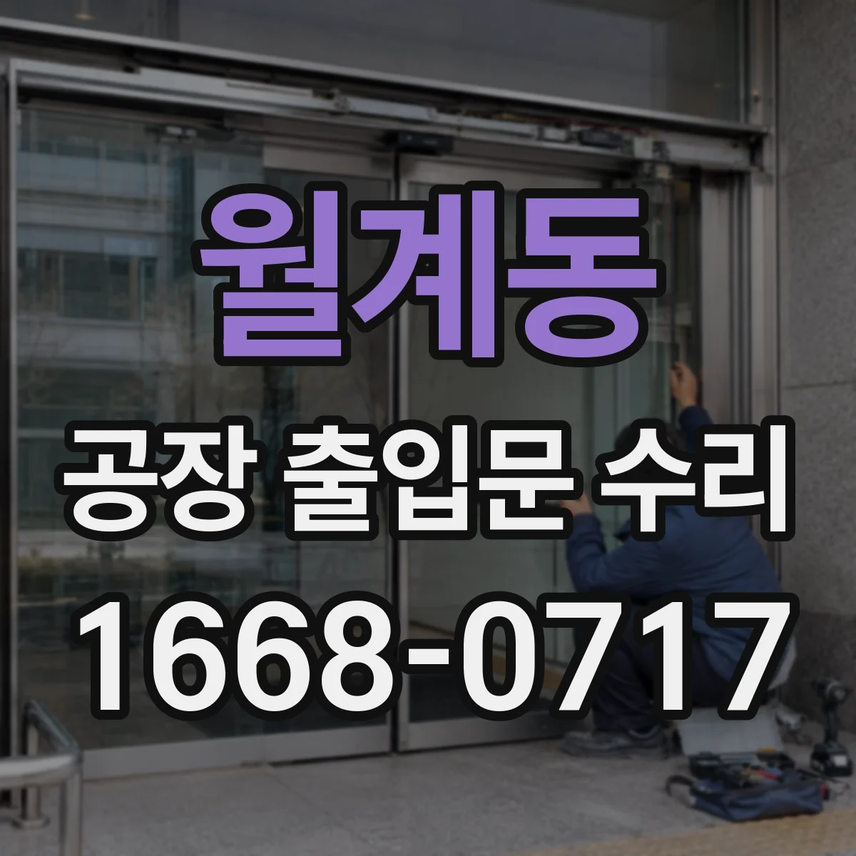 월계동 공장 출입문 수리