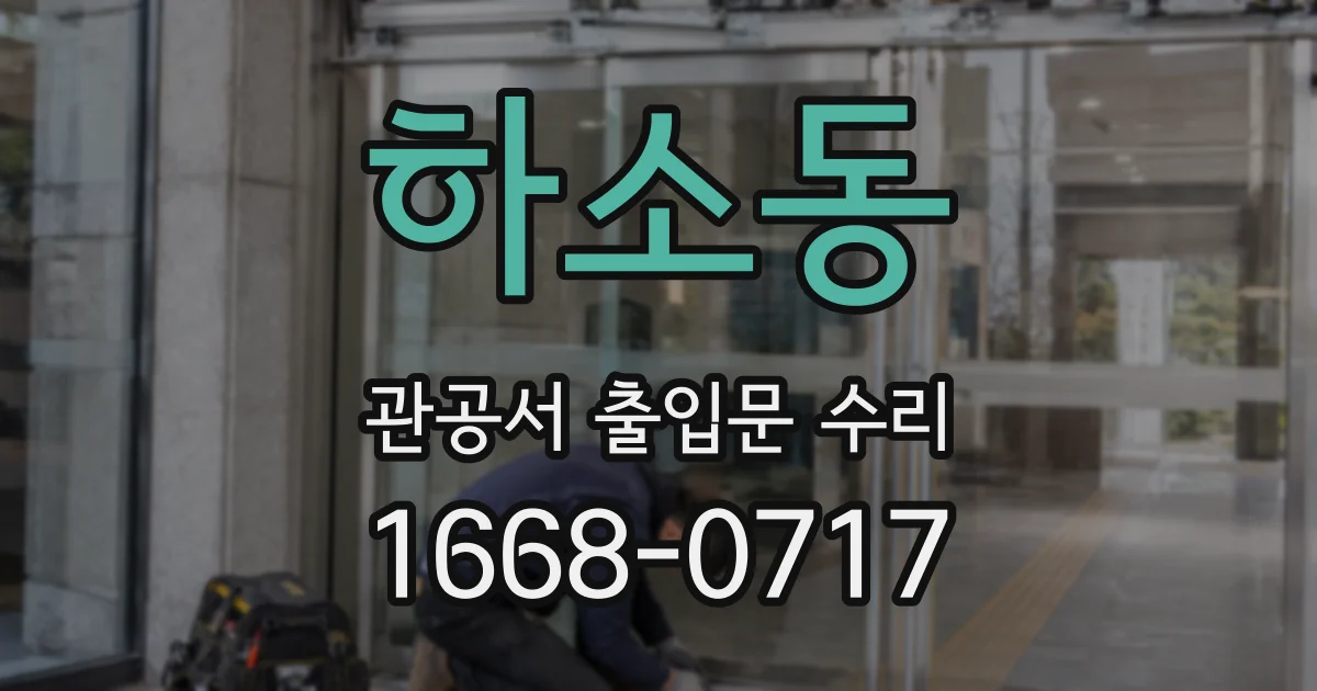 하소동 관공서 출입문 수리