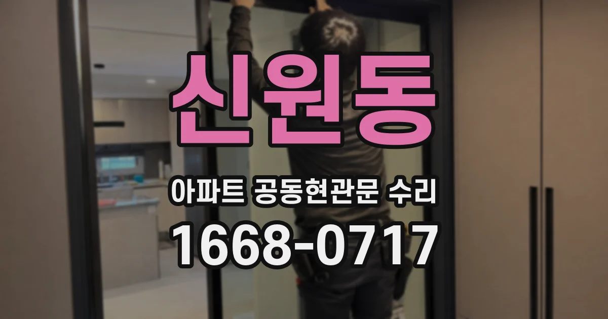 신원동 아파트 공동현관문 수리