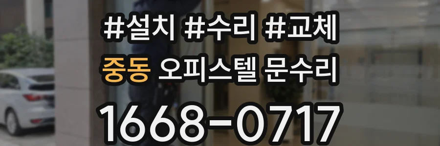 중동 오피스텔 문수리