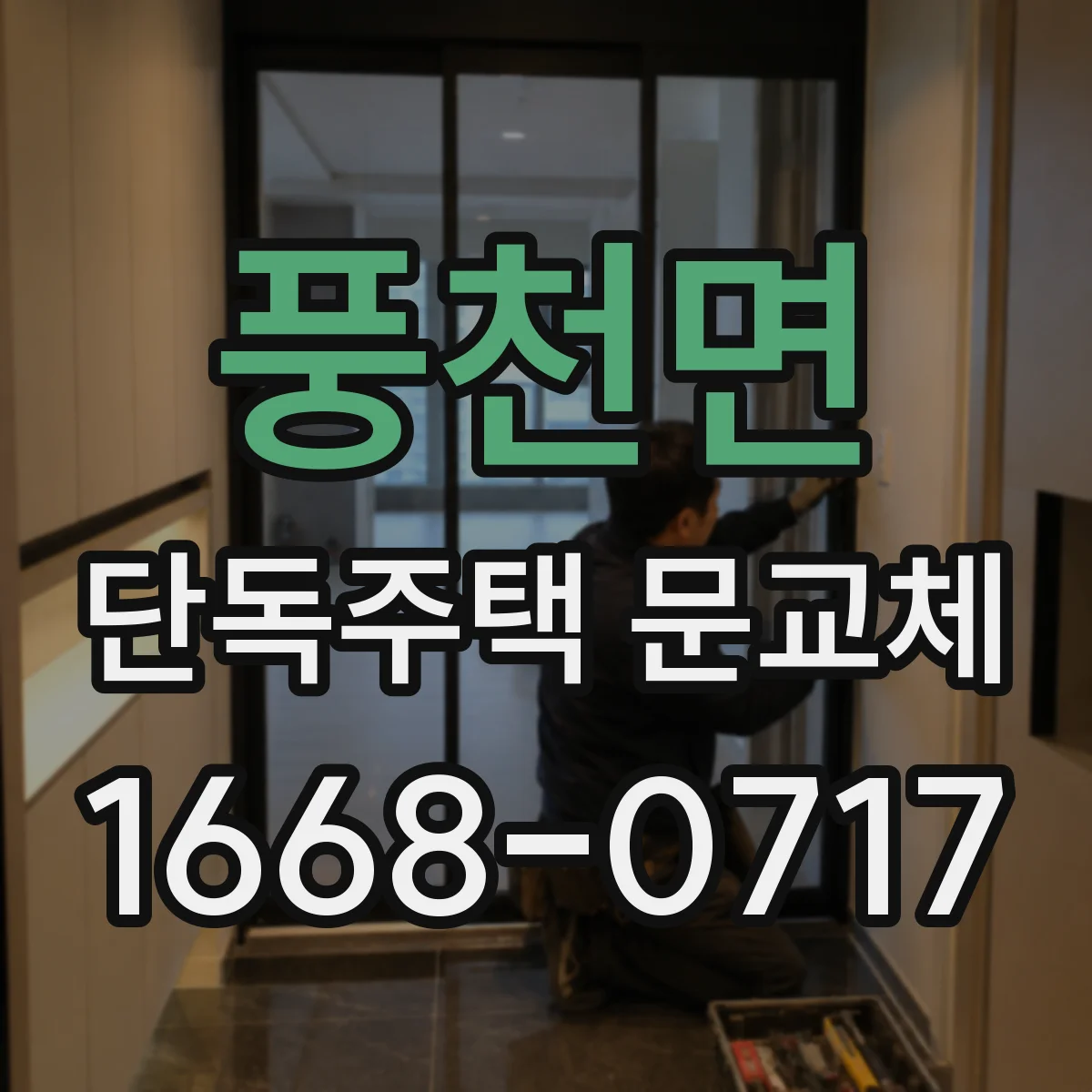 풍천면 단독주택 문교체