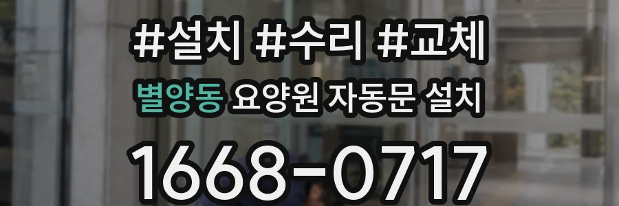 별양동 요양원 자동문 설치