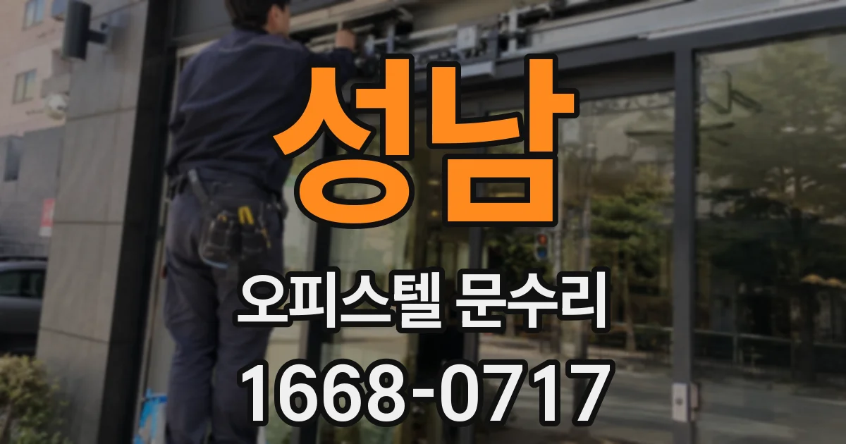 성남 오피스텔 문수리