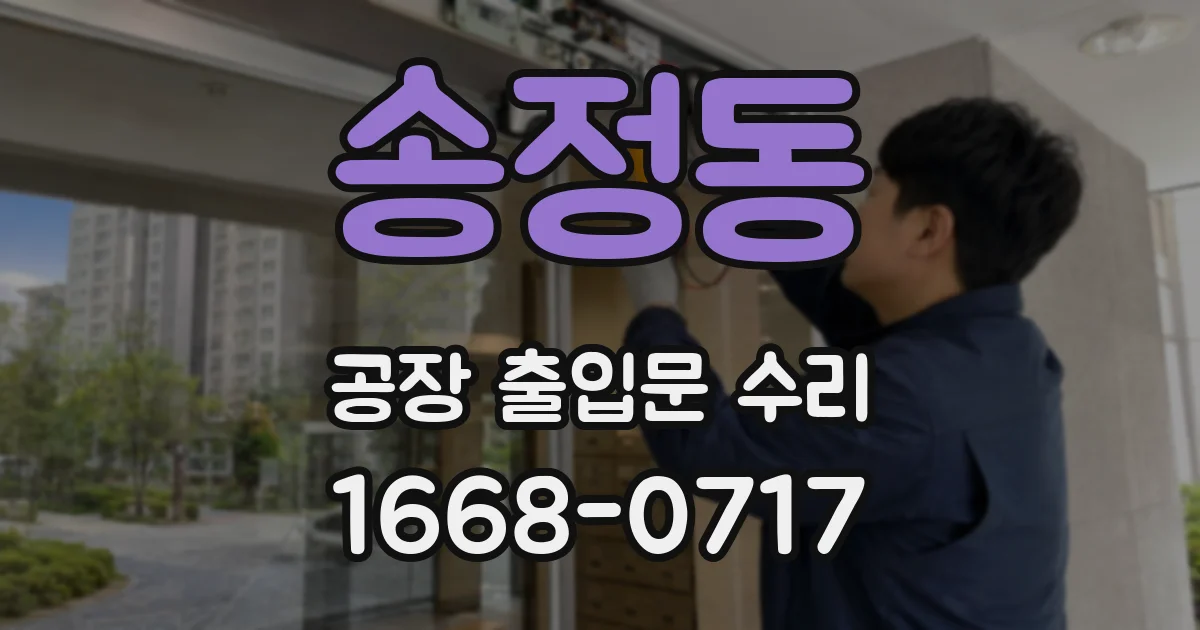 송정동 공장 출입문 수리