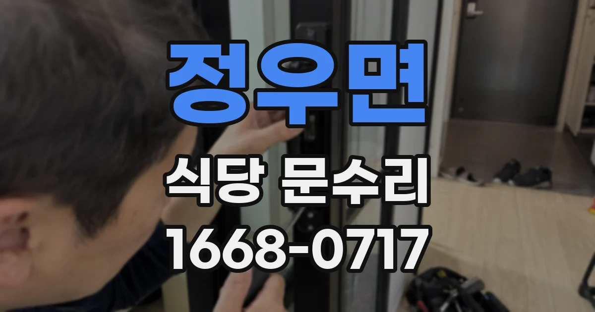 정우면 식당 문수리