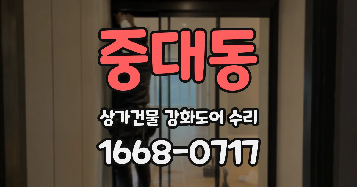 중대동 상가건물 강화도어 수리