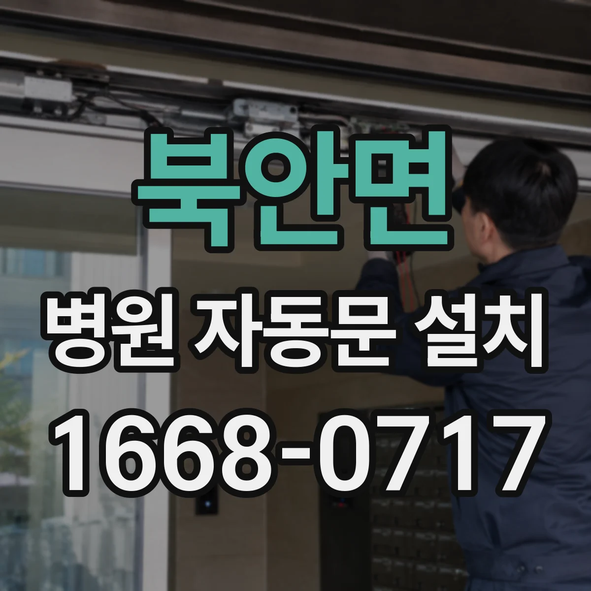 북안면 병원 자동문 설치