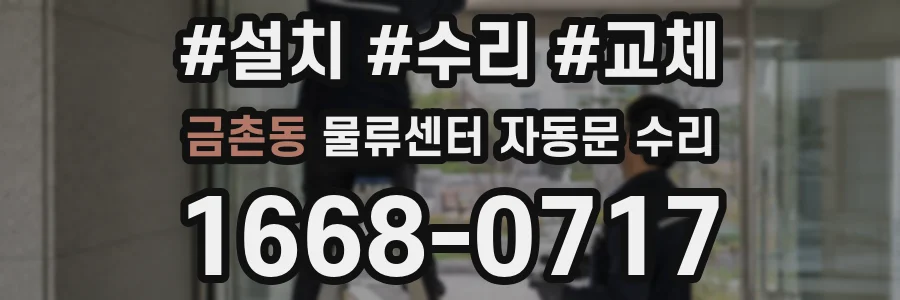 금촌동 물류센터 자동문 수리