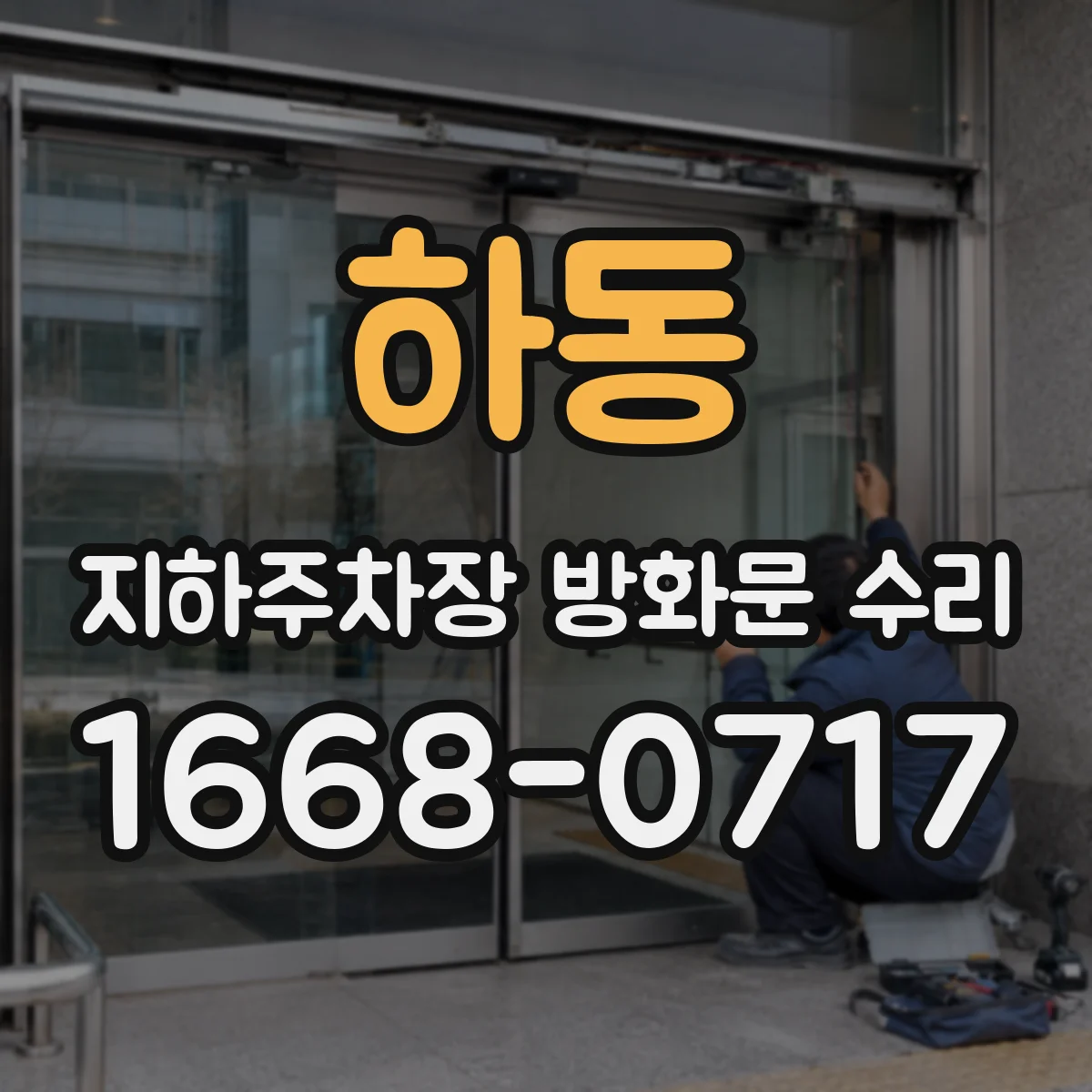 하동 지하주차장 방화문 수리