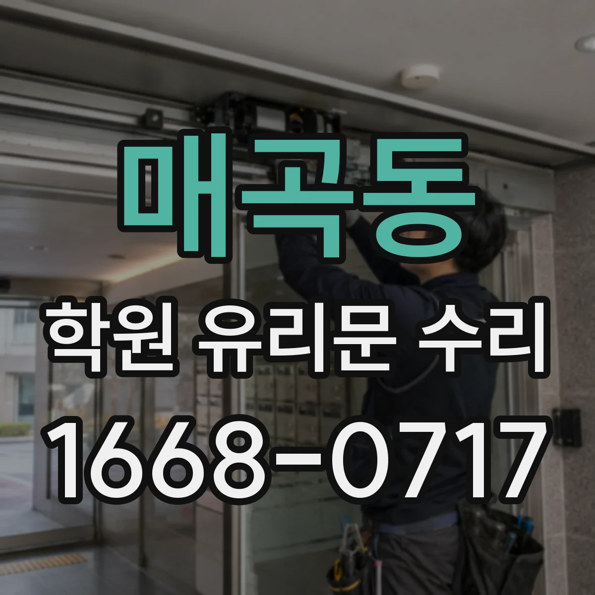 매곡동 학원 유리문 수리