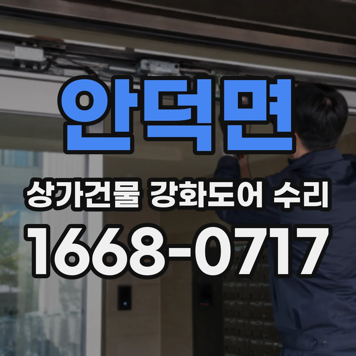 안덕면 상가건물 강화도어 수리
