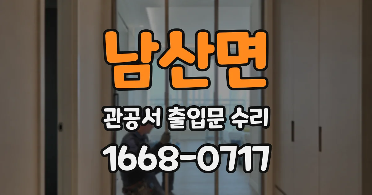 남산면 관공서 출입문 수리