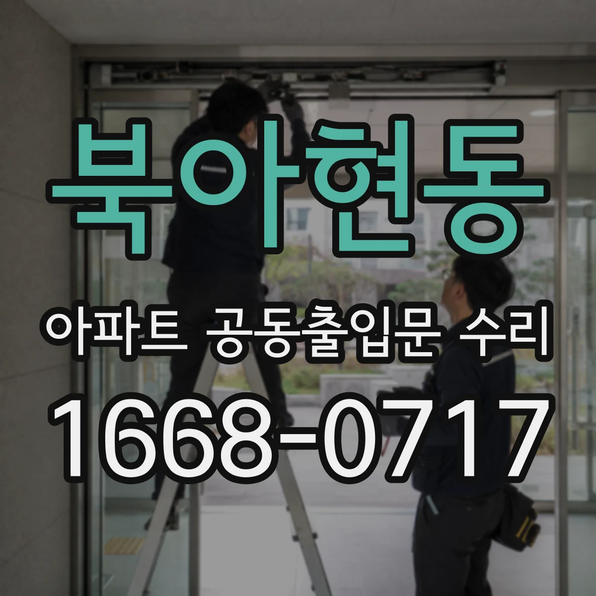 북아현동 아파트 공동출입문 수리