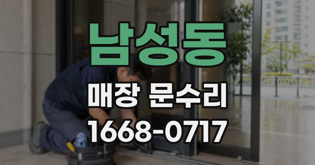 남성동 매장 문수리