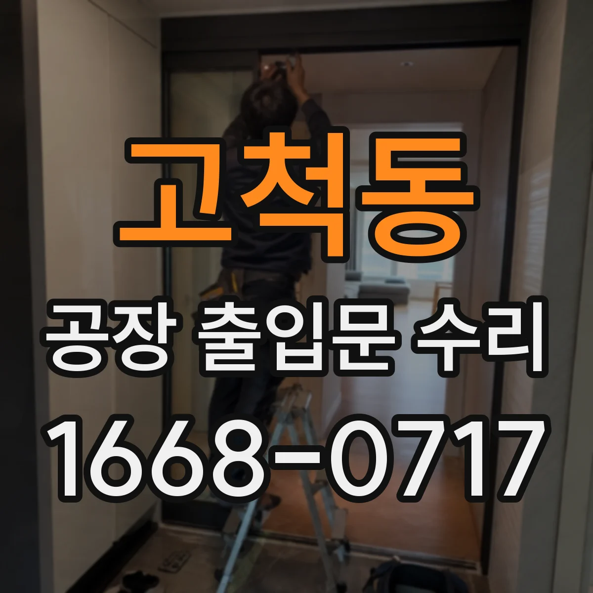 고척동 공장 출입문 수리