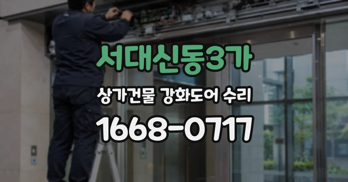 서대신동3가 상가건물 강화도어 수리
