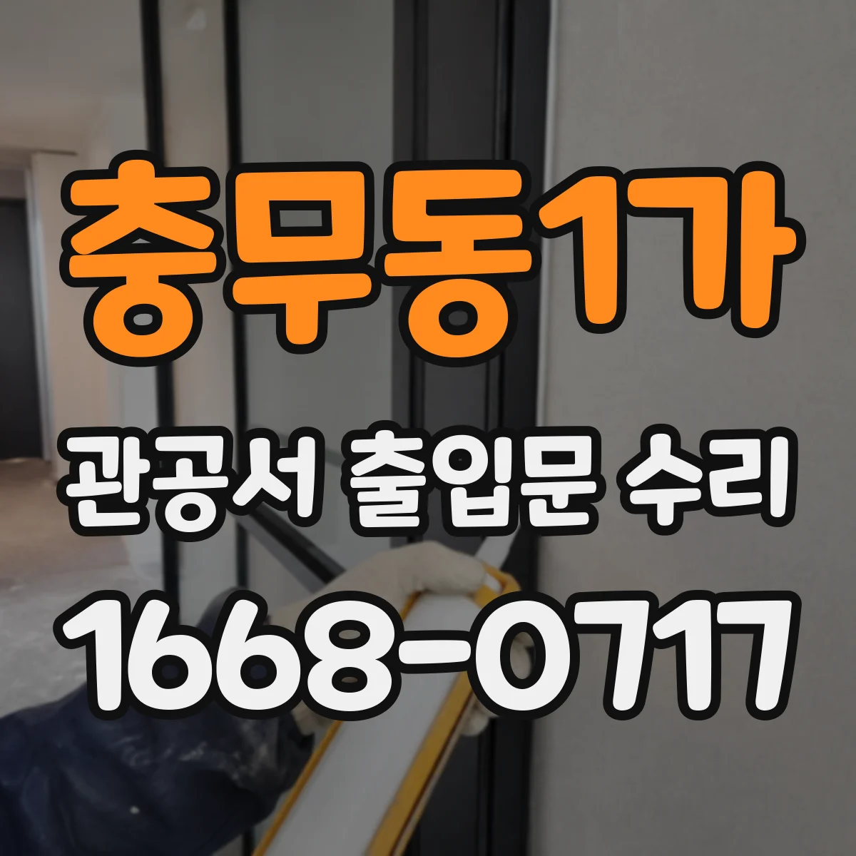 충무동1가 관공서 출입문 수리
