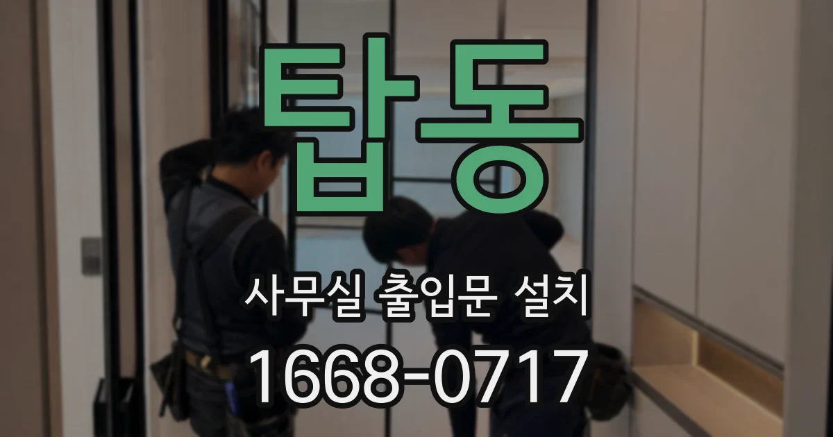 탑동 사무실 출입문 설치