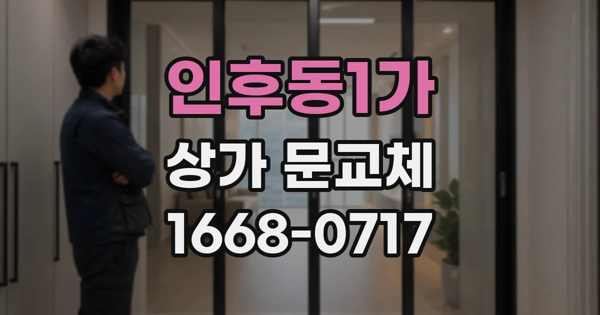 인후동1가 상가 문교체