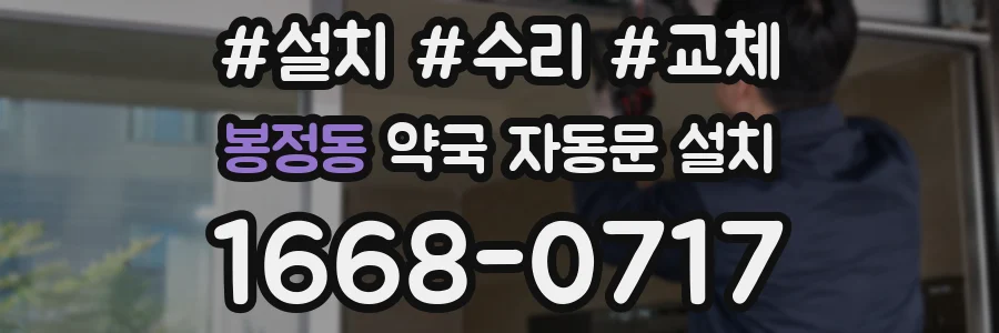 봉정동 약국 자동문 설치