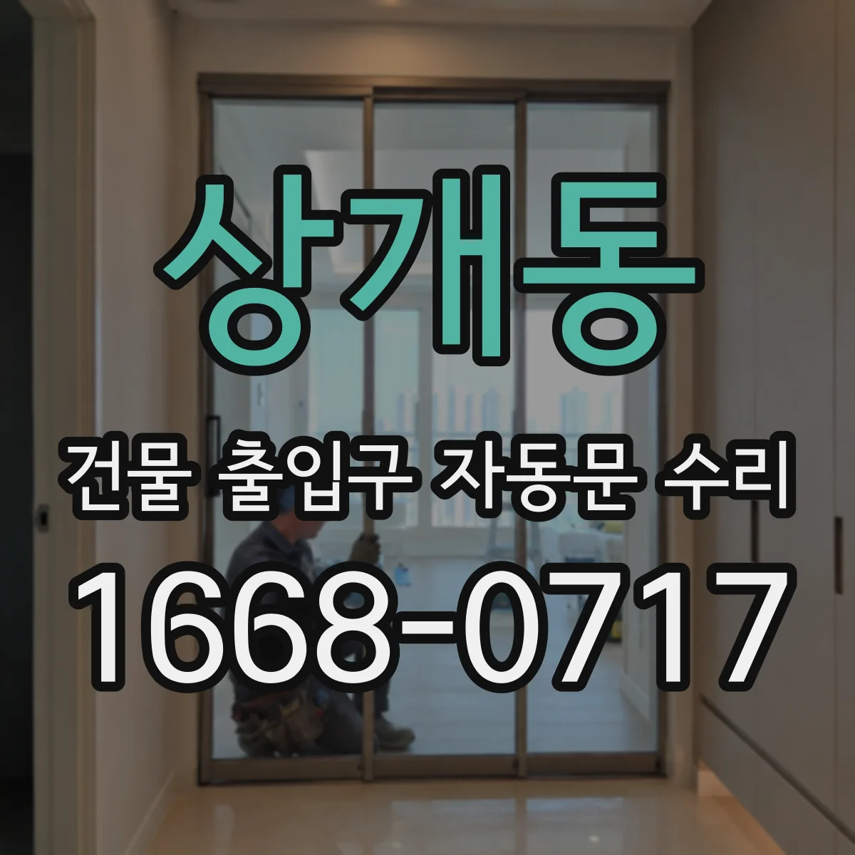상개동 건물 출입구 자동문 수리