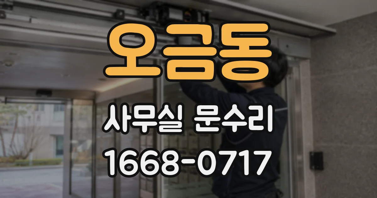 오금동 사무실 문수리