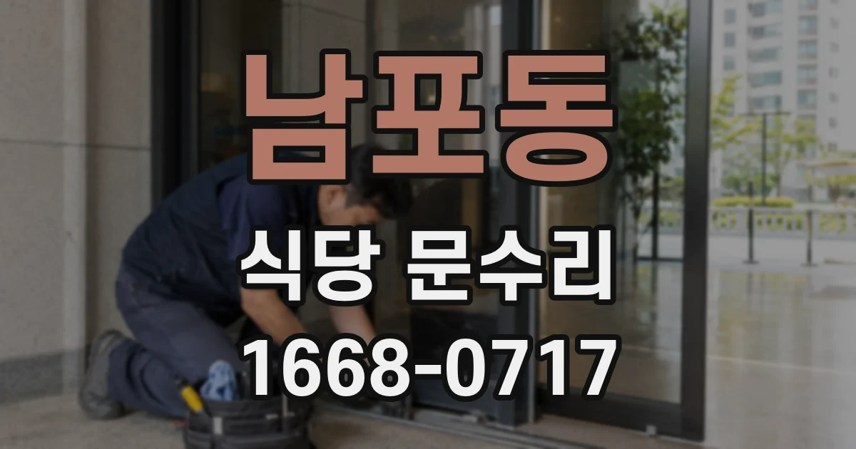 남포동 식당 문수리
