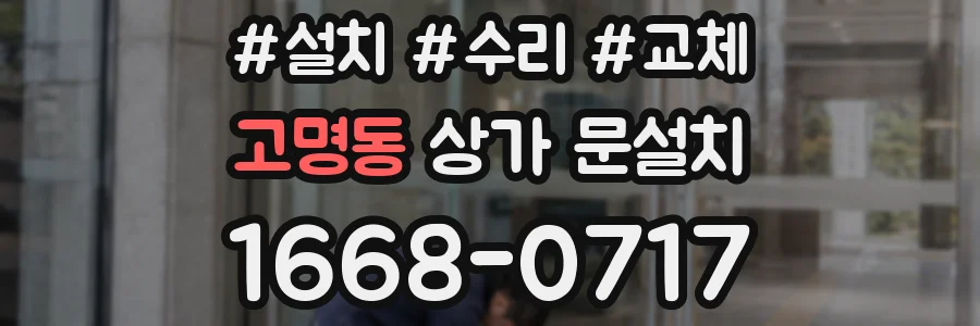 고명동 상가 문설치