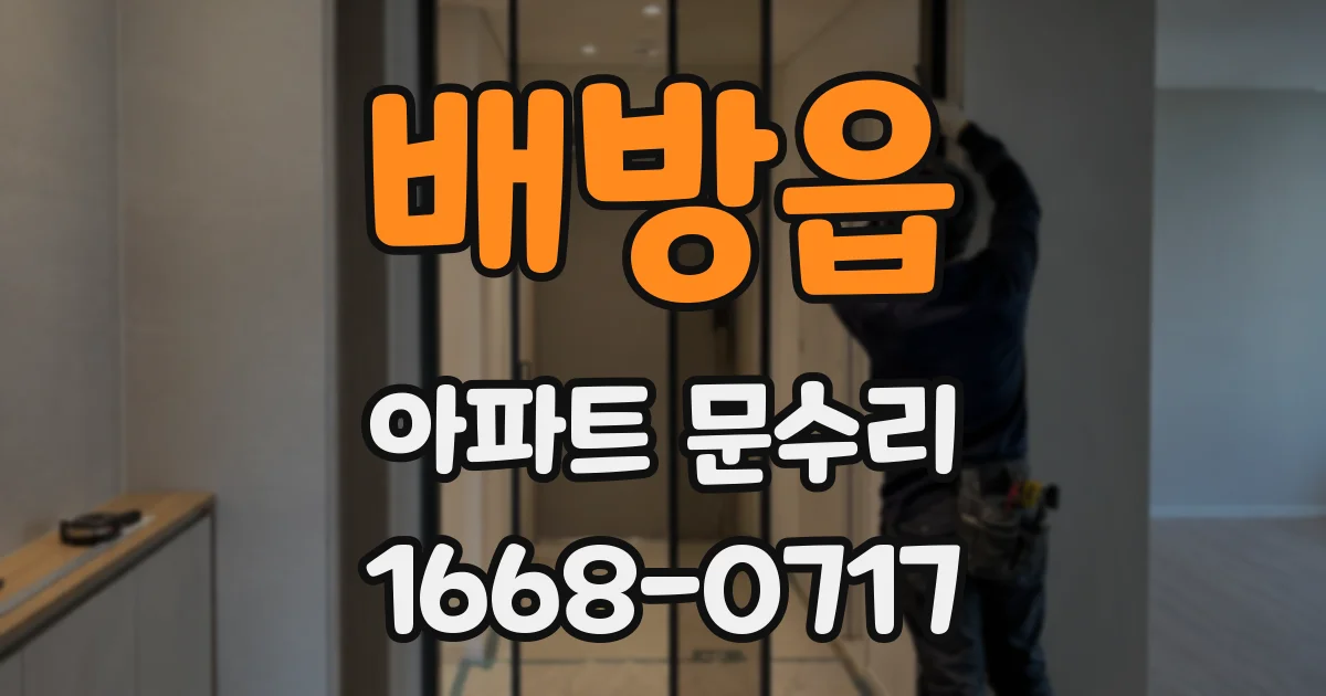 배방읍 아파트 문수리