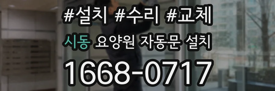시동 요양원 자동문 설치