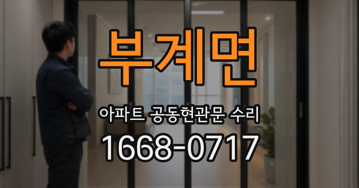 부계면 아파트 공동현관문 수리