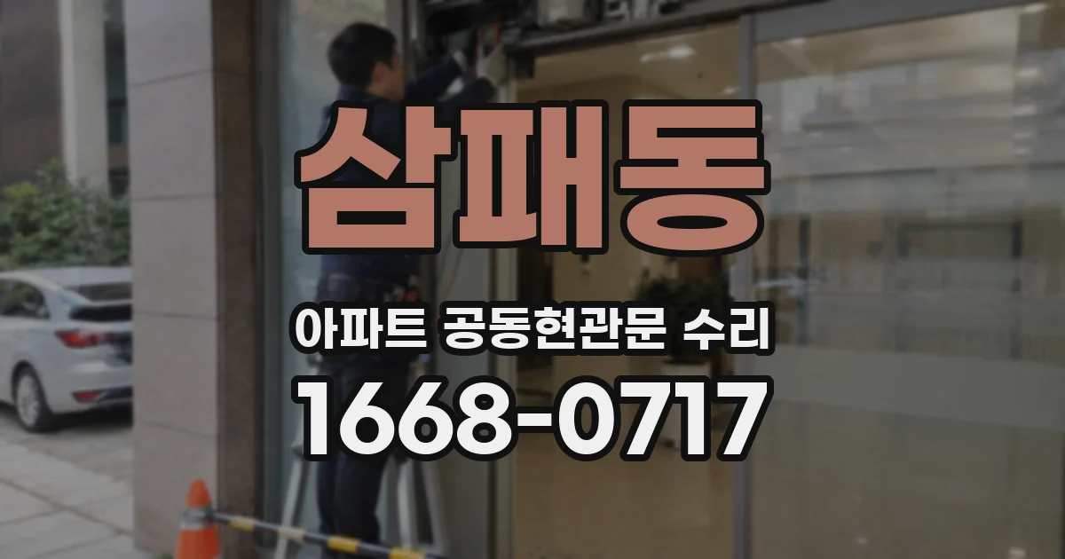 삼패동 아파트 공동현관문 수리