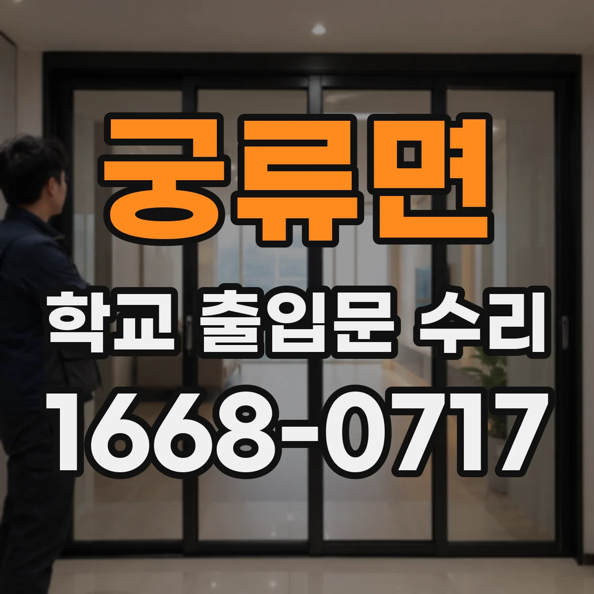 궁류면 학교 출입문 수리